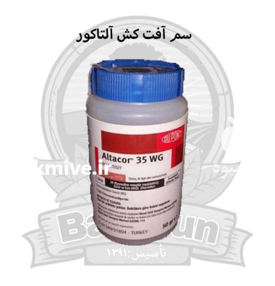 سم آفت کش آلتاکور در اصفهان در گروه خرید و فروش انواع سم در یکمیوه -عکس1