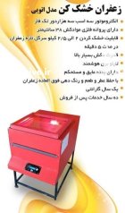 دستگاه زعفران خشک کن مدل اتویی در قزوین در گروه خشک کن در یکمیوه