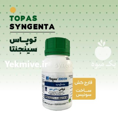 فروش سم Topas Syngenta سوئیس در گرگان در گروه خرید و فروش انواع سم در یکمیوه -عکس1