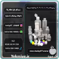 فروش قیمت عمده بطری پت دارویی در گروه خرید و فروش گیاهان دارویی در یکمیوه