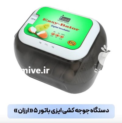 ماشین جوجه کشی ایزی باتور 5 در ساری در گروه تجهیزات مرغداری در یکمیوه -عکس2