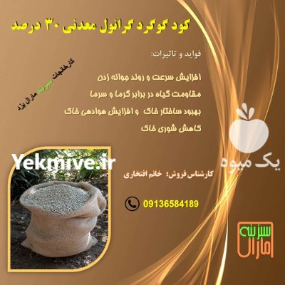 کود گرانوله گوگرد معدنی در یاسوج در گروه خرید و فروش کود گرانوله در یکمیوه -عکس1