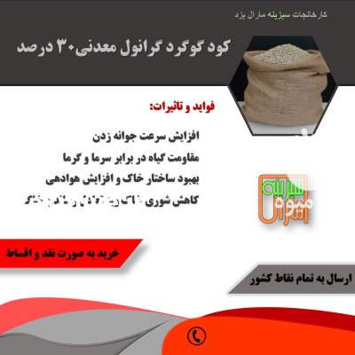 کود گرانوله گوگرد معدنی در یاسوج در گروه خرید و فروش کود گرانوله در یکمیوه -عکس2