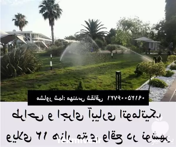 اجرای آبیاری اتوماتیک فضای سبز ویلا در تهران در گروه سازنده در یکمیوه -عکس1