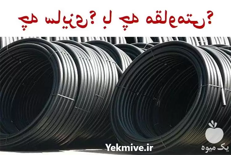 فروش لوله آبیاری قطره ای در تهران در گروه خرید و فروش لوله کشاورزی در یکمیوه -عکس1