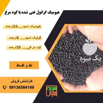 فروش کود هیومیک اسید غنی شده در یزد در گروه خرید و فروش کود مرغی در یکمیوه -عکس2