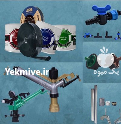 شرکت تولید کننده قطعات آبیاری بارانی در اصفهان در گروه خرید و فروش دستگاه آبیاری در یکمیوه -عکس2