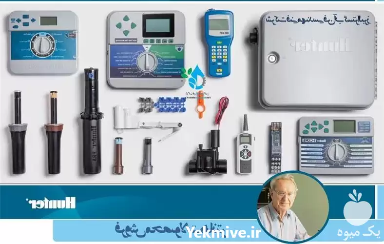 فروش محصولات هانتر توسط کارشناسان آبیاری در گروه خرید و فروش دستگاه آبیاری در یکمیوه -عکس1