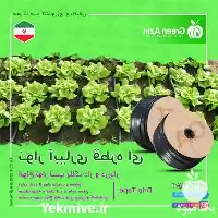 فروش عرضه نوار آبیاری قطره ای در خرم‌ آباد در گروه خرید و فروش دستگاه آبیاری در یکمیوه