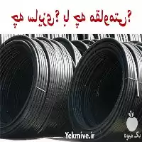 فروش لوله آبیاری قطره ای در تهران در گروه خرید و فروش لوله کشاورزی در یکمیوه