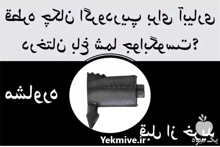 قطره چکان اگرودریپ در مشهد در گروه خرید و فروش قطره چکان در یکمیوه -عکس1