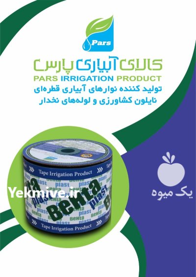 فروش نوار آبیاری قطره ای در افغانستان در شیراز در گروه خرید و فروش نوار تیپ در یکمیوه -عکس2