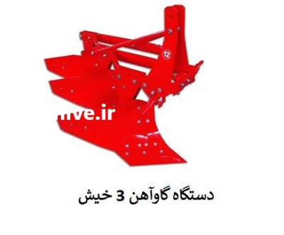 تولید و فروش دستگاه گاوآهن 3 در اهواز در گروه خرید و فروش گاوآهن در یکمیوه -عکس1