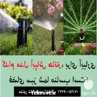 آبپاش اسپری مخفی شونده فضای سبز در تهران در گروه خرید و فروش آبپاش کشاورزی در یکمیوه