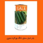 فروش بذر خیار سلیل نانگ و و در اهواز در گروه خرید و فروش بذر خیار در یکمیوه
