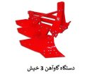 تولید و فروش دستگاه گاوآهن 3 در اهواز در گروه خرید و فروش گاوآهن در یکمیوه