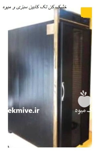 دستگاه خشک کن تک کابین در چناره در گروه خرید و فروش دستگاه میوه خشک در یکمیوه -عکس1