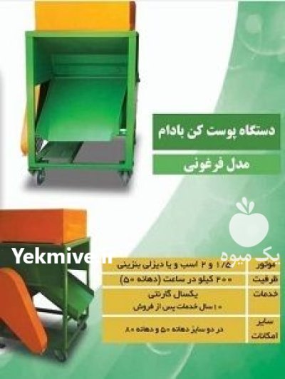 پوست کن بادام فرغونی در قنوات در گروه خرید و فروش دستگاه کشاورزی در یکمیوه -عکس1