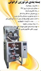 دستگاه بسته بندی دو توزین در قم در گروه خرید و فروش تجهیزات بسته بندی در یکمیوه