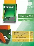 پوست کن بادام فرغونی در قنوات در گروه خرید و فروش دستگاه کشاورزی در یکمیوه