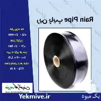 قیمت خرید رین پایپ Rain Pipe در گروه خرید و فروش دستگاه آبیاری در یکمیوه