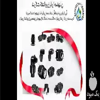 فروش اتصالات پلی اتیلن در اردبیل در گروه خرید و فروش اتصالات پلی اتیلن کشاورزی در یکمیوه
