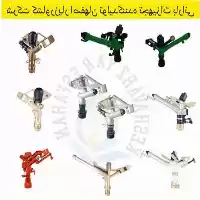 قیمت خرید آبپاش پروت تمام دور در ارومیه در گروه خرید و فروش آبپاش کشاورزی در یکمیوه