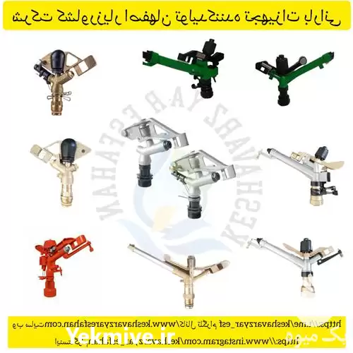 آبپاش پلیمری فروش آبپاش در شیراز در گروه خرید و فروش آبپاش کشاورزی در یکمیوه -عکس1