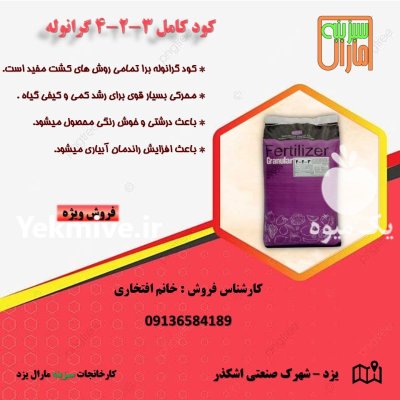 کود کامل 324 گرانوله در قم در گروه خرید و فروش کود کامل در یکمیوه -عکس1