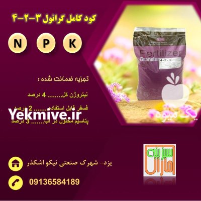 کود کامل 324 گرانوله در قم در گروه خرید و فروش کود کامل در یکمیوه -عکس2