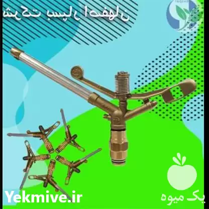 قیمت خرید آبپاش ویر در گروه خرید و فروش آبپاش کشاورزی در یکمیوه -عکس1
