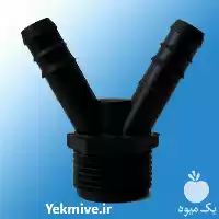 فروش دوراهی 34 اتصالات آبیاری قطره در اردبیل در گروه خرید و فروش دستگاه آبیاری در یکمیوه
