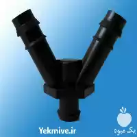 قیمت خرید دوراهی بست ابتدایی در گروه خرید و فروش لوله کشاورزی در یکمیوه