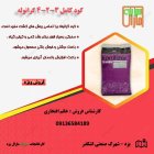 کود کامل 324 گرانوله در قم در گروه خرید و فروش کود کامل در یکمیوه