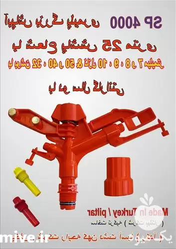 فروش آبپاش چکشی تمام دور در ارومیه در گروه خرید و فروش آبپاش کشاورزی در یکمیوه -عکس1