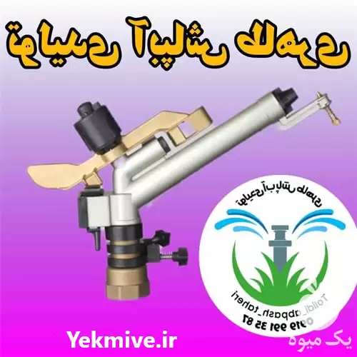 فروش تولیدی آبپاش در تهران در گروه خرید و فروش آبپاش کشاورزی در یکمیوه -عکس1