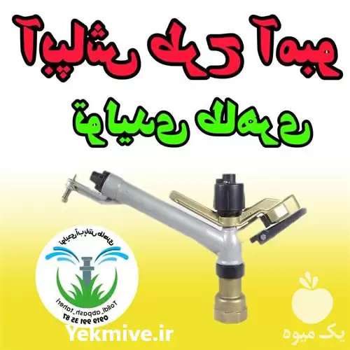 قیمت خرید تولیدی آبپاش در تهران در گروه خرید و فروش آبپاش کشاورزی در یکمیوه -عکس1