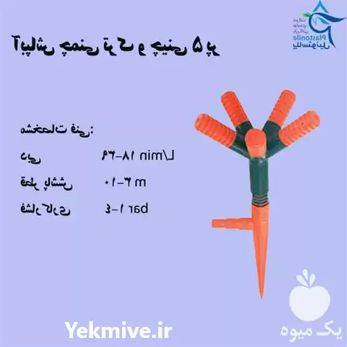 فروش آبپاش چمنی 5 پر در همدان در گروه خرید و فروش آبپاش کشاورزی در یکمیوه -عکس1
