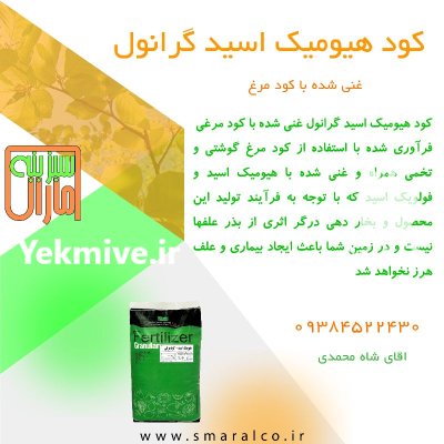 کود هیومیک غنی شده با کود در اردکان در گروه خرید و فروش کود مرغی در یکمیوه -عکس1