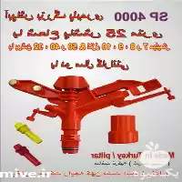 فروش آبپاش چکشی تمام دور در ارومیه در گروه خرید و فروش آبپاش کشاورزی در یکمیوه