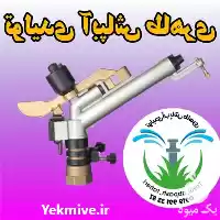 فروش تولیدی آبپاش در تهران در گروه خرید و فروش آبپاش کشاورزی در یکمیوه