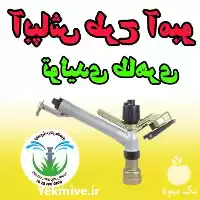 قیمت خرید تولیدی آبپاش در تهران در گروه خرید و فروش آبپاش کشاورزی در یکمیوه