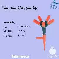 فروش آبپاش چمنی 5 پر در همدان در گروه خرید و فروش آبپاش کشاورزی در یکمیوه