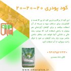 کود سه 20 سبزینه مارال در ماهدشت در گروه خرید و فروش انواع کود کشاورزی در یکمیوه