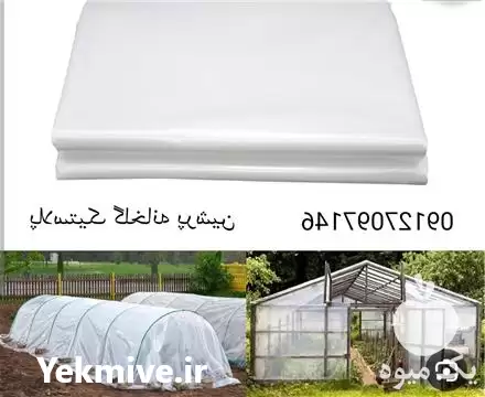 فروش پلاستیک گلخانه پرشین در تهران در گروه خرید و فروش انواع پوشش ها در یکمیوه -عکس1