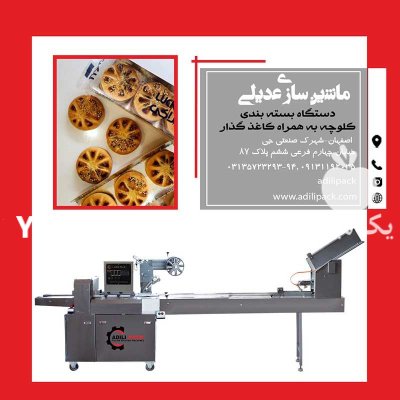 دستگاه بسته بندی کلوچه با کاغذ در اصفهان در گروه خرید و فروش تجهیزات بسته بندی در یکمیوه -عکس1