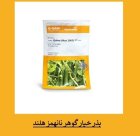 فروش بذر خیار Gohar فروش عمده در اهواز در گروه خرید و فروش بذر خیار در یکمیوه