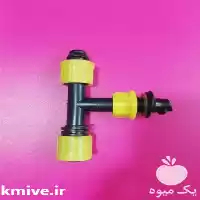 قیمت خرید اتصالات آبیاری قطره ای در تهران در گروه خرید و فروش دستگاه آبیاری در یکمیوه