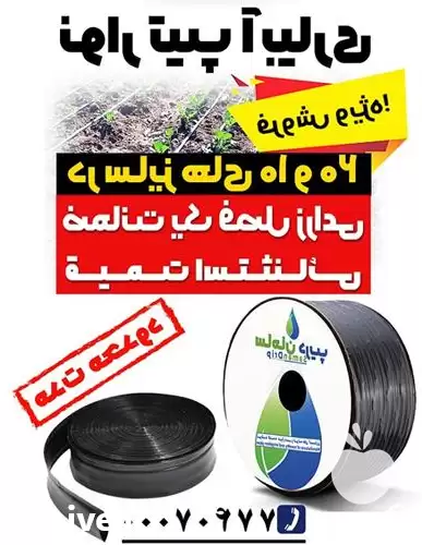 قیمت خرید نوار تیپ آبیاری در تهران در گروه خرید و فروش نوار تیپ در یکمیوه -عکس1