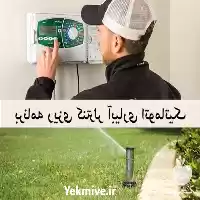 مشاوره و طراحی سیستم های آبیاری در تهران در گروه سازنده در یکمیوه